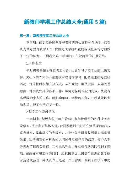 新教师学期工作总结大全(通用5篇)