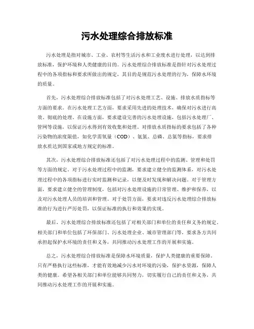 污水处理综合排放标准