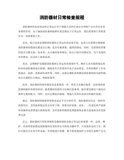消防器材日常检查规程