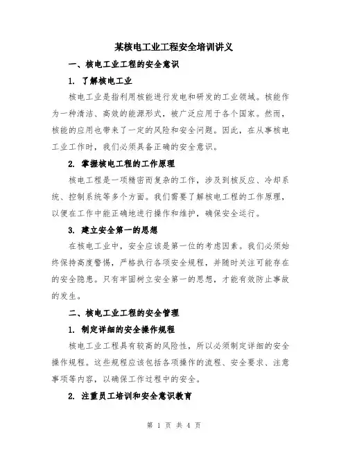 某核电工业工程安全培训讲义