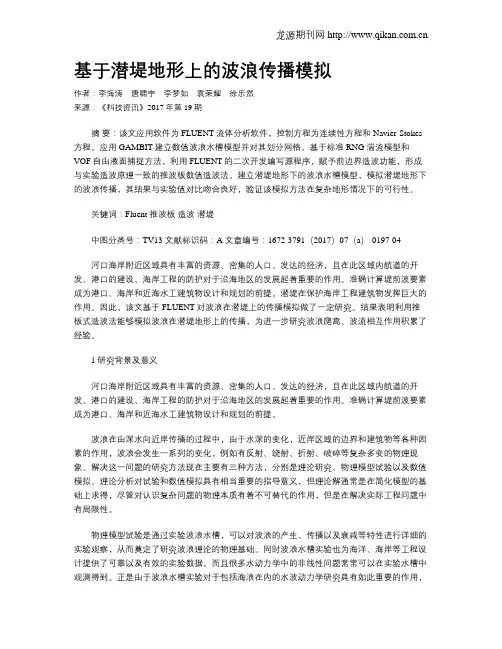 基于潜堤地形上的波浪传播模拟