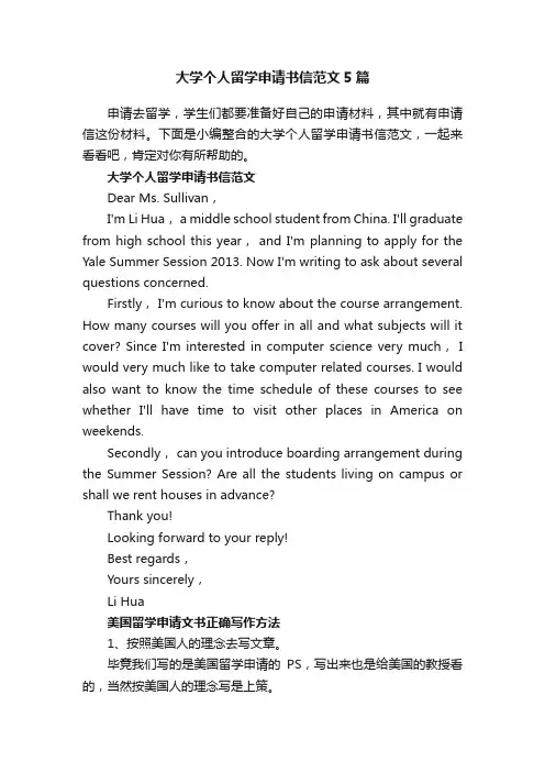 大学个人留学申请书信范文5篇