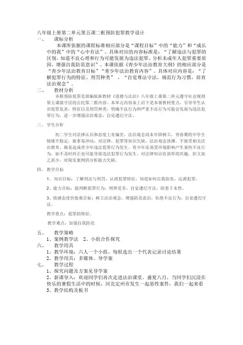部编人教版初中八年级上册道德与法治《第五课做守法的公民：预防犯罪》赛课获奖教案_0