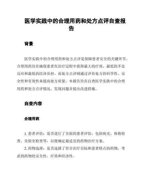 医学实践中的合理用药和处方点评自查报告