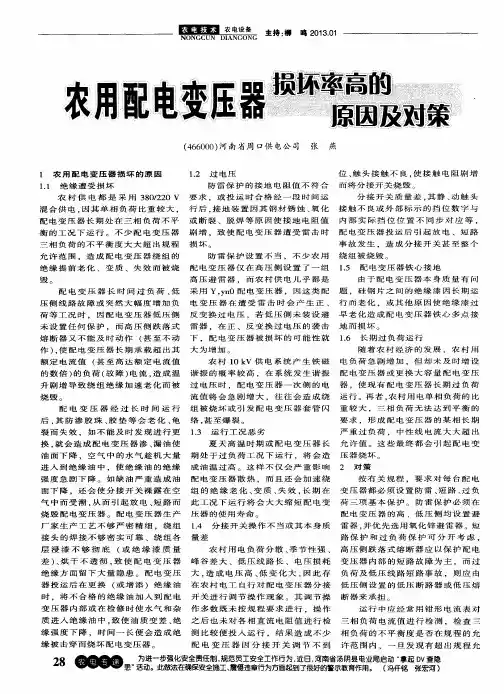 农用配电变压器损坏率高的原因及对策