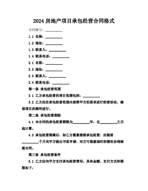 2024房地产项目承包经营合同格式