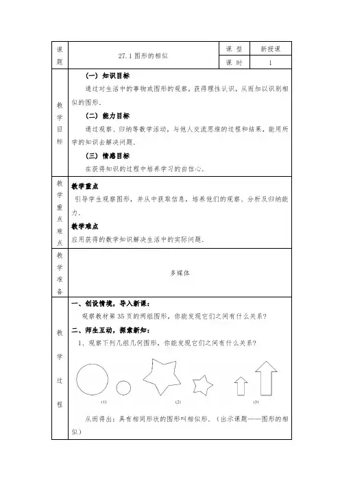 人教版九年级数学下27.1图形的相似精品教案