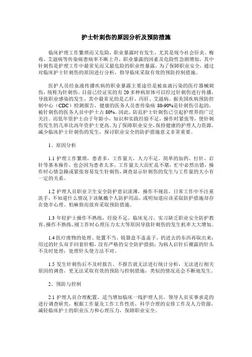 护士针刺伤的原因分析及预防措施