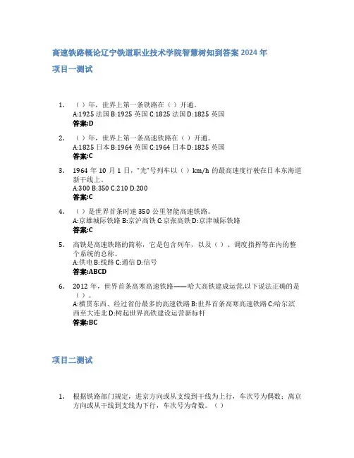 高速铁路概论智慧树知到答案2024年辽宁铁道职业技术学院