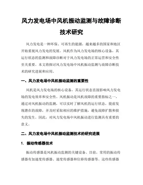 风力发电场中风机振动监测与故障诊断技术研究