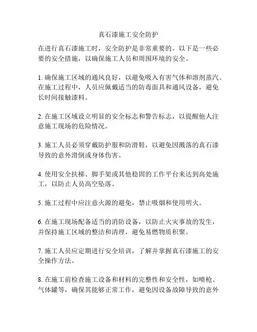 真石漆施工安全防护