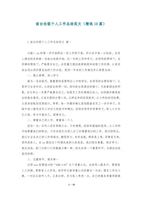 前台收银个人工作总结范文(精选10篇)