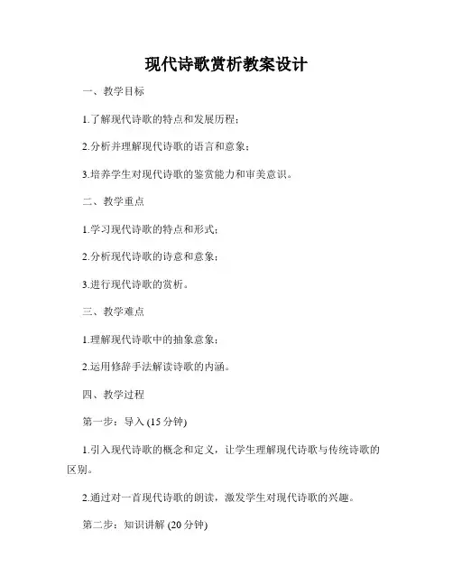 现代诗歌赏析教案设计
