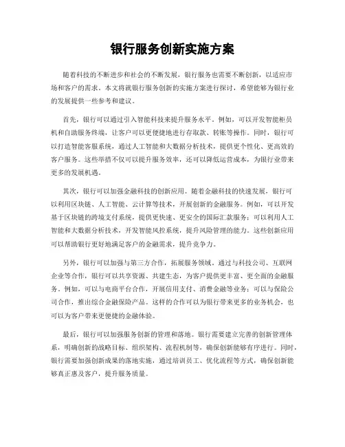 银行服务创新实施方案