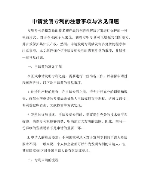 申请发明专利的注意事项与常见问题