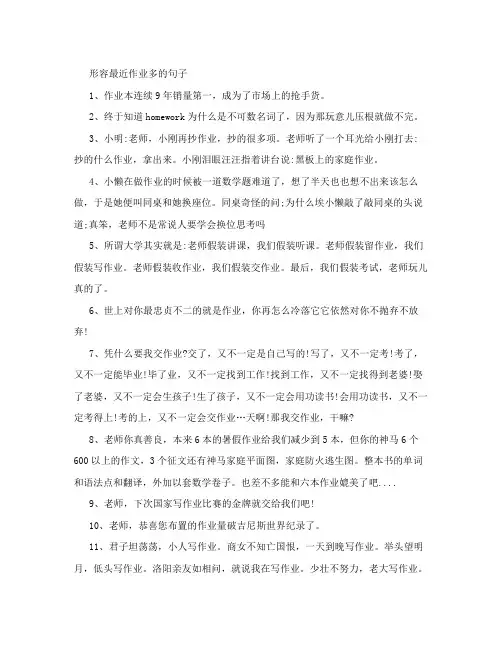 形容最近作业多的句子