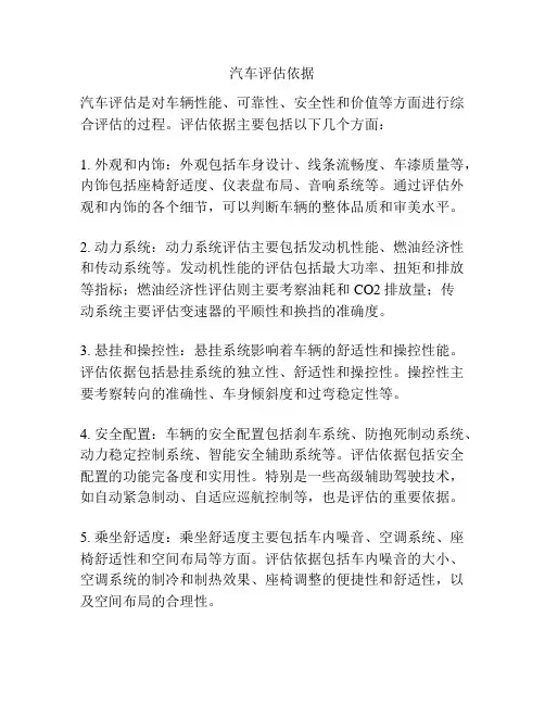 汽车评估依据