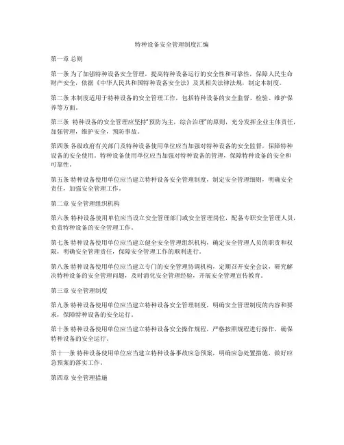 特种设备安全管理制度汇编