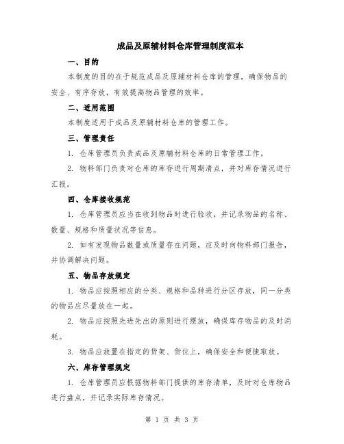 成品及原辅材料仓库管理制度范本