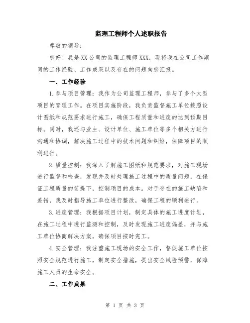 监理工程师个人述职报告