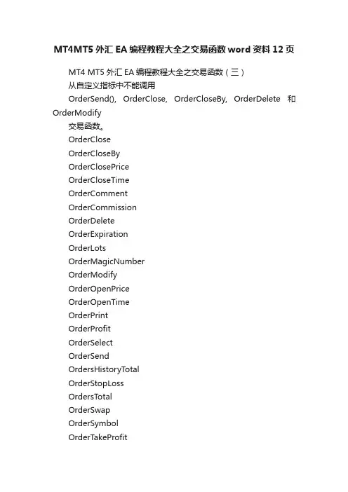 MT4MT5外汇EA编程教程大全之交易函数word资料12页