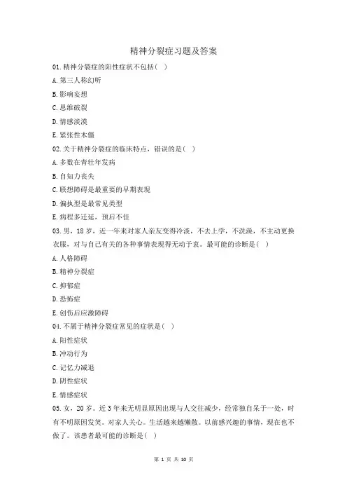 精神分裂症习题及答案