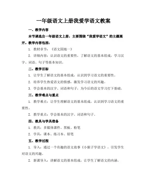 一年级语文上册我爱学语文教案