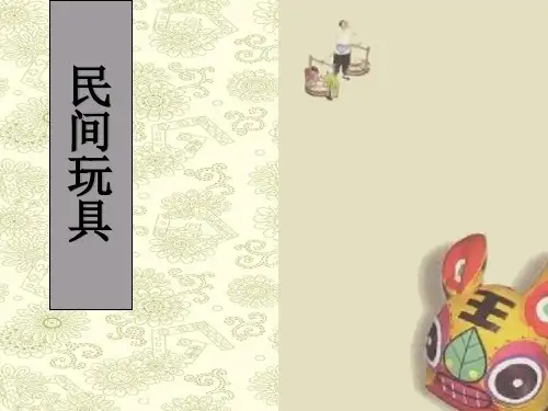 最新-《中国传统民间玩具》-PPT文档资料