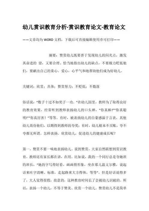 幼儿赏识教育分析-赏识教育论文-教育论文