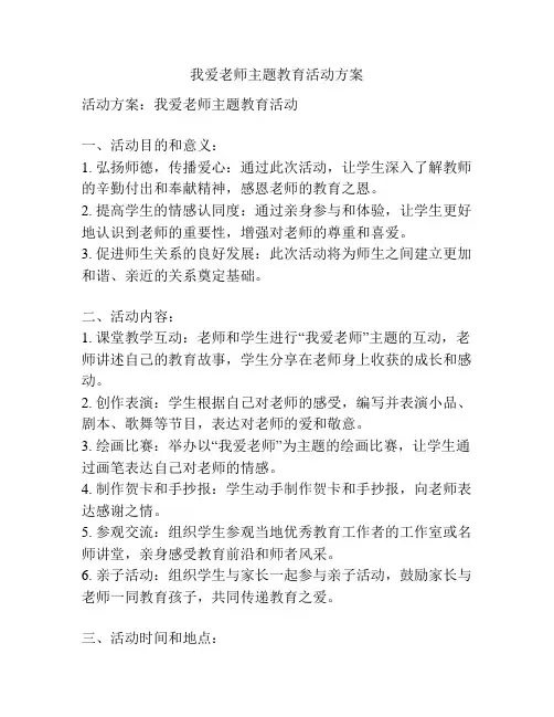 我爱老师主题教育活动方案