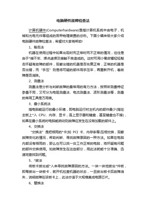 电脑硬件故障检查法