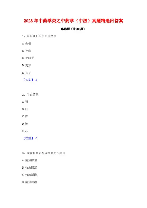 2023年中药学类之中药学(中级)真题精选附答案