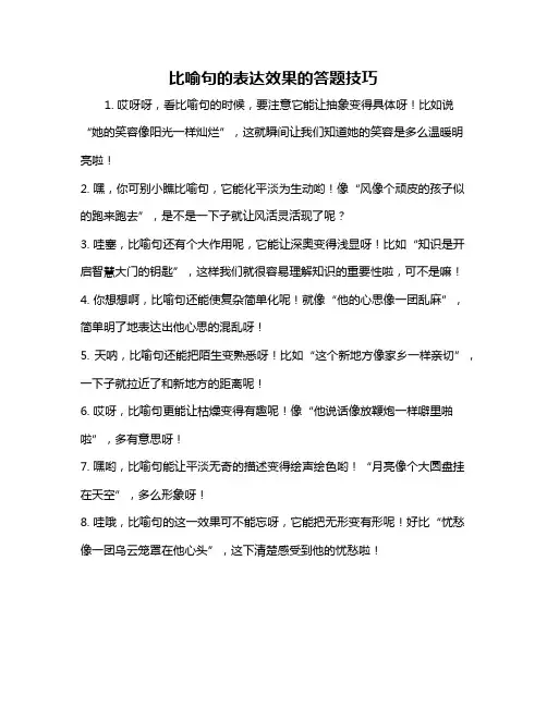 比喻句的表达效果的答题技巧