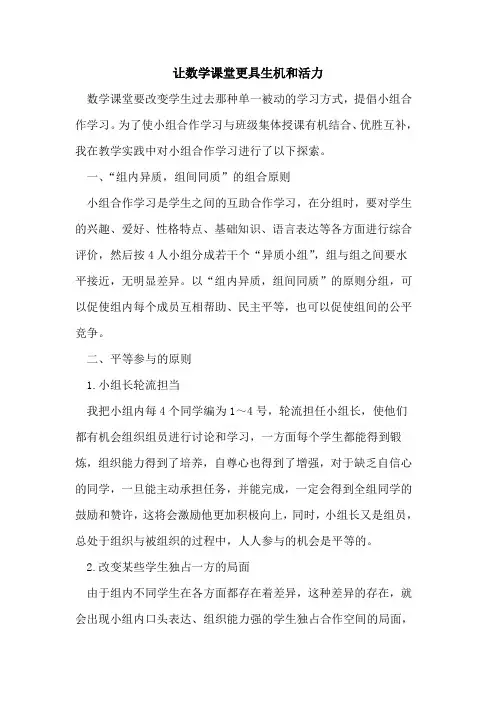 让数学课堂更具生机和活力论文