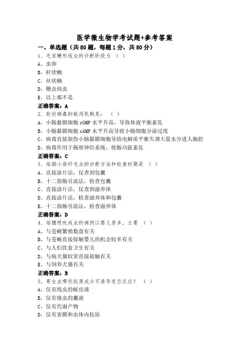 医学微生物学考试题+参考答案