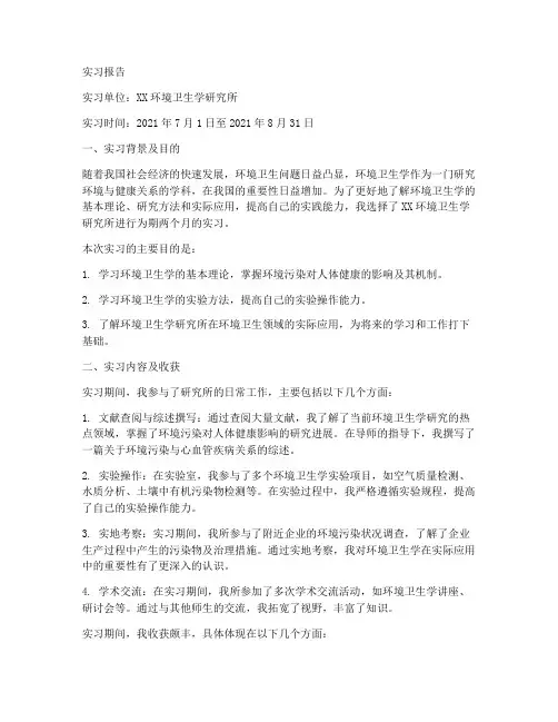 环境卫生学实习报告