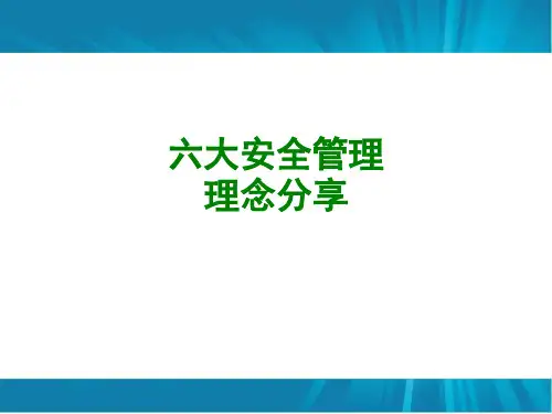 六大安全管理理念分享经典课件