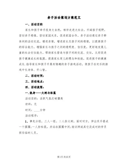 亲子活动策划方案范文(6篇)