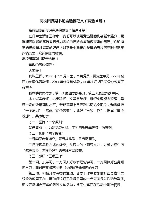 高校团委副书记竞选稿范文（精选6篇）