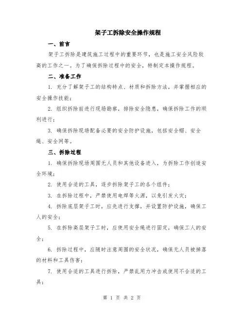 架子工拆除安全操作规程