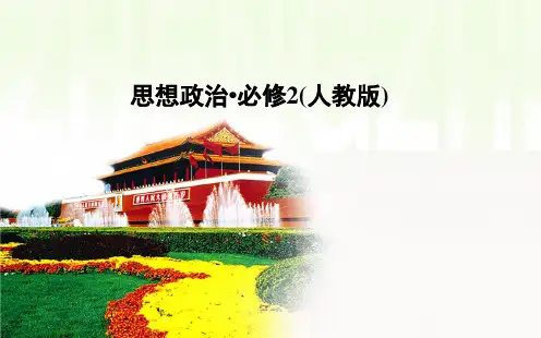 金学案高中政治必修二人教课件：第1单元 第2课 第3框题 民主管理：共创幸福生活