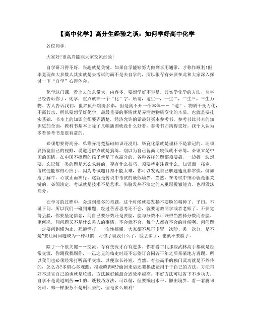 【高中化学】高分生经验之谈：如何学好高中化学