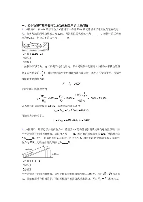 2020-2021中考物理 机械效率的计算 培优练习(含答案)及答案解析
