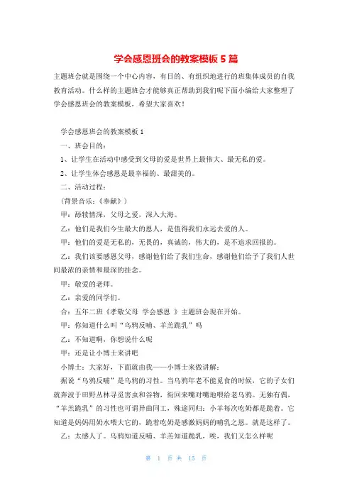 学会感恩班会的教案模板5篇