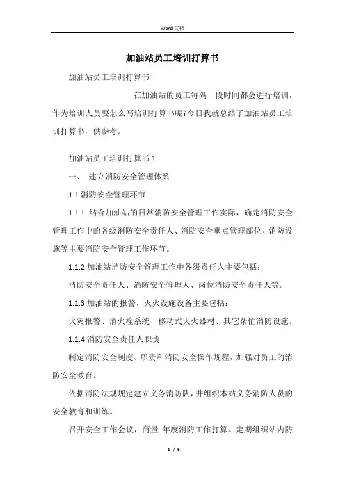 加油站员工培训计划书