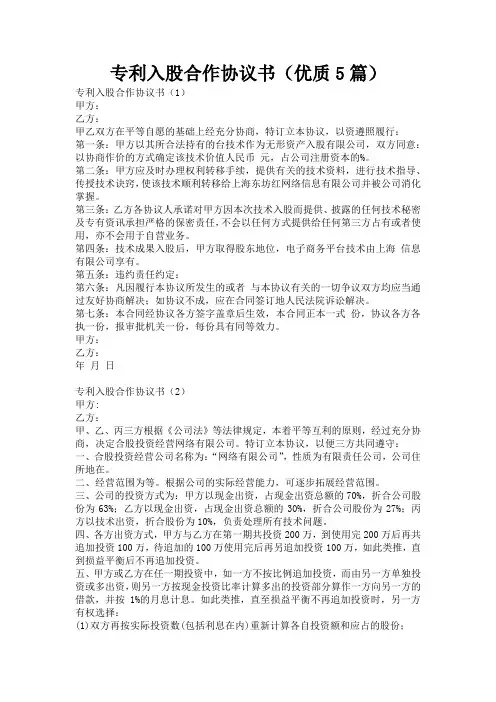 专利入股合作协议书(优质5篇)