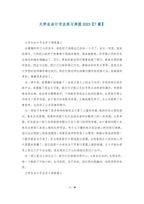 大学生会计专业实习周报2023【7篇】
