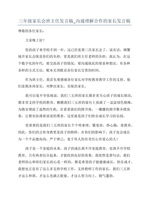 三年级家长会班主任发言稿_沟通理解合作的家长发言稿