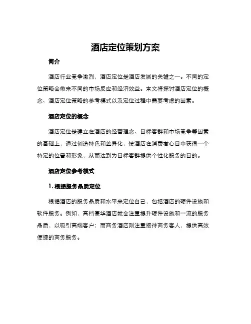 酒店定位策划方案