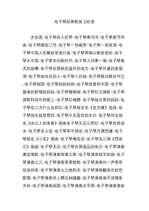电子琴经典歌曲100首